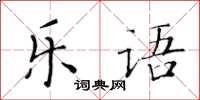 黃華生樂語楷書怎么寫