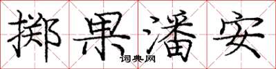 龐中華擲果潘安楷書怎么寫