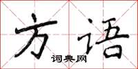 侯登峰方語楷書怎么寫