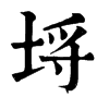 𦧪在康熙字典中的解釋_𦧪康熙字典