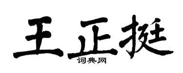 翁闓運王正挺楷書個性簽名怎么寫