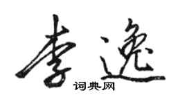 駱恆光李逸行書個性簽名怎么寫