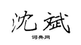 袁強沈斌楷書個性簽名怎么寫