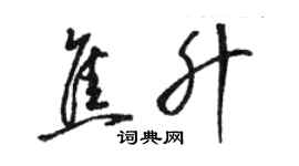 駱恆光焦升草書個性簽名怎么寫