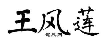 翁闓運王風蓮楷書個性簽名怎么寫