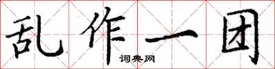 丁謙亂作一團楷書怎么寫