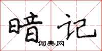 侯登峰暗記楷書怎么寫