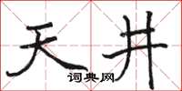 駱恆光天井楷書怎么寫