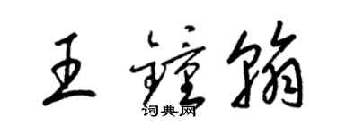 梁錦英王鍾翰草書個性簽名怎么寫