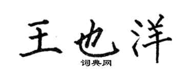 何伯昌王也洋楷書個性簽名怎么寫