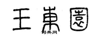 曾慶福王東園篆書個性簽名怎么寫