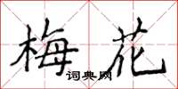 侯登峰梅花楷書怎么寫