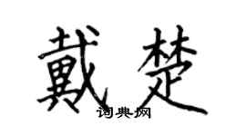 何伯昌戴楚楷書個性簽名怎么寫