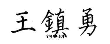 何伯昌王鎮勇楷書個性簽名怎么寫