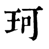 𦆅在康熙字典中的解釋_𦆅康熙字典