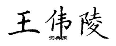 丁謙王偉陵楷書個性簽名怎么寫