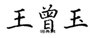 丁謙王曾玉楷書個性簽名怎么寫