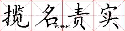 丁謙攬名責實楷書怎么寫