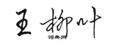 駱恆光王柳葉行書個性簽名怎么寫