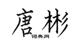 何伯昌唐彬楷書個性簽名怎么寫