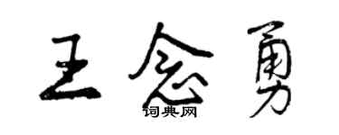 曾慶福王念勇行書個性簽名怎么寫