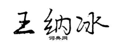 曾慶福王納冰行書個性簽名怎么寫