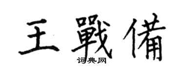何伯昌王戰備楷書個性簽名怎么寫