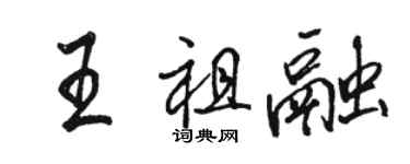 駱恆光王祖融行書個性簽名怎么寫