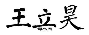 翁闓運王立昊楷書個性簽名怎么寫