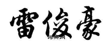 胡問遂雷俊豪行書個性簽名怎么寫