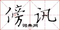 黃華生傍訊楷書怎么寫