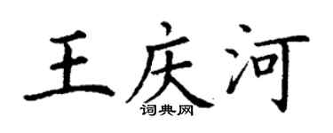 丁謙王慶河楷書個性簽名怎么寫