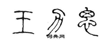 陳聲遠王力思篆書個性簽名怎么寫