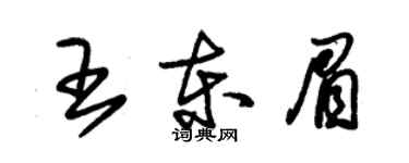 朱錫榮王東眉草書個性簽名怎么寫