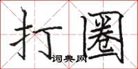 駱恆光打圈楷書怎么寫