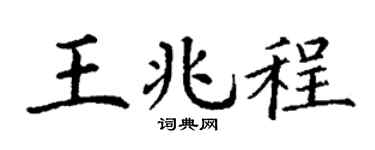 丁謙王兆程楷書個性簽名怎么寫