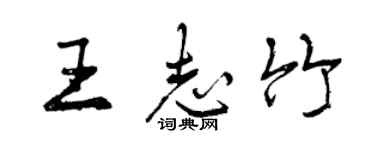 曾慶福王志竹行書個性簽名怎么寫