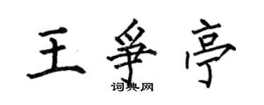 何伯昌王爭亭楷書個性簽名怎么寫