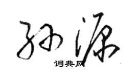 駱恆光孫源草書個性簽名怎么寫