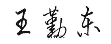 駱恆光王勤東行書個性簽名怎么寫