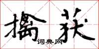 周炳元擒獲楷書怎么寫