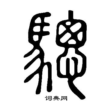 說文解字寫的驄