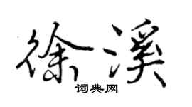 曾慶福徐溪行書個性簽名怎么寫