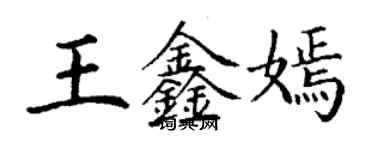 丁謙王鑫嫣楷書個性簽名怎么寫