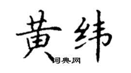 丁謙黃緯楷書個性簽名怎么寫