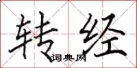 田英章轉經楷書怎么寫