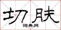 柯春海切膚隸書怎么寫