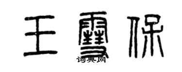 曾慶福王雪保篆書個性簽名怎么寫