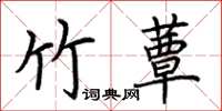 荊霄鵬竹蕈楷書怎么寫