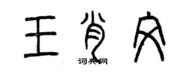 曾慶福王肖文篆書個性簽名怎么寫